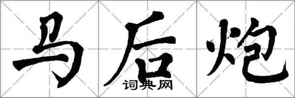 翁闓運馬後炮楷書怎么寫