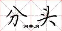 荊霄鵬分頭楷書怎么寫