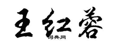胡問遂王紅蓉行書個性簽名怎么寫