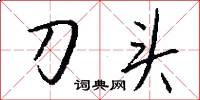 刀頭怎么寫好看