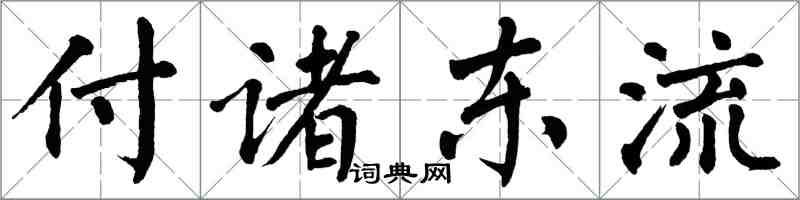 翁闓運付諸東流楷書怎么寫