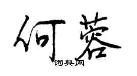 曾慶福何蓉行書個性簽名怎么寫