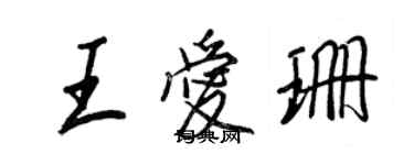 王正良王愛珊行書個性簽名怎么寫