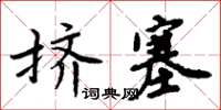 周炳元擠塞楷書怎么寫