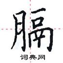 田英章寫的硬筆楷書膈