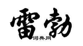 胡問遂雷勃行書個性簽名怎么寫