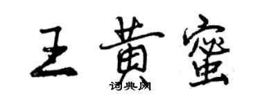 曾慶福王黃蜜行書個性簽名怎么寫