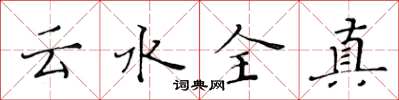 黃華生雲水全真楷書怎么寫