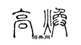 陳聲遠高煥篆書個性簽名怎么寫
