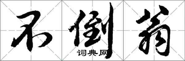 胡問遂不倒翁行書怎么寫