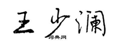 曾慶福王少瀾行書個性簽名怎么寫