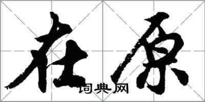 胡問遂在原行書怎么寫