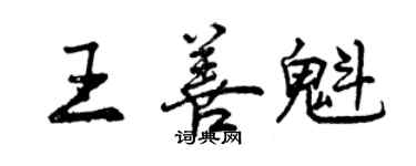 曾慶福王善魁行書個性簽名怎么寫