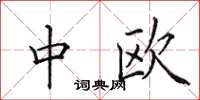 田英章中歐楷書怎么寫