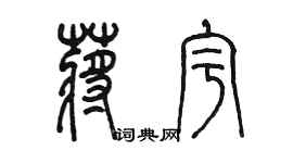 陳墨蔣宇篆書個性簽名怎么寫