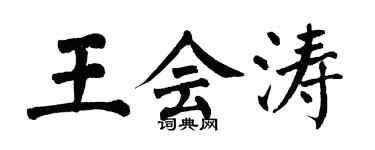 翁闓運王會濤楷書個性簽名怎么寫