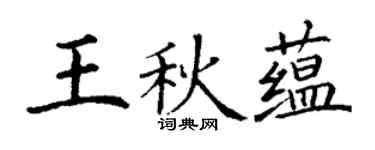 丁謙王秋蘊楷書個性簽名怎么寫