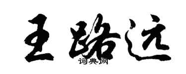 胡問遂王路遠行書個性簽名怎么寫
