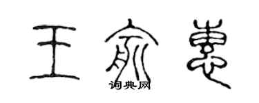 陳聲遠王俞惠篆書個性簽名怎么寫