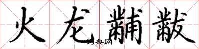 丁謙火龍黼黻楷書怎么寫