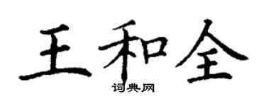 丁謙王和全楷書個性簽名怎么寫
