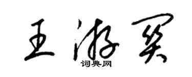 梁錦英王游關草書個性簽名怎么寫