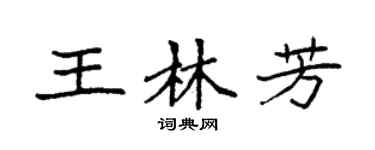 袁強王林芳楷書個性簽名怎么寫
