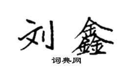 袁強劉鑫楷書個性簽名怎么寫