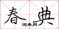 侯登峰春典楷書怎么寫