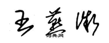 朱錫榮王燕微草書個性簽名怎么寫