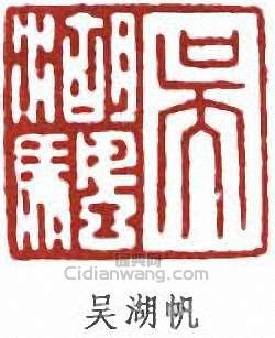 吳湖帆的篆刻印章吳湖帆