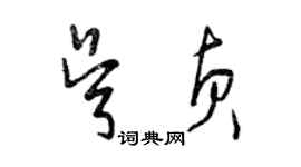 曾慶福吳貞草書個性簽名怎么寫