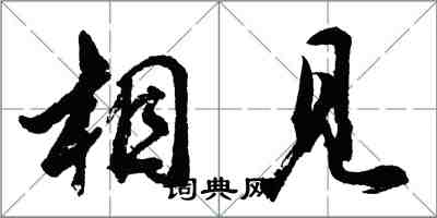 胡問遂相見行書怎么寫