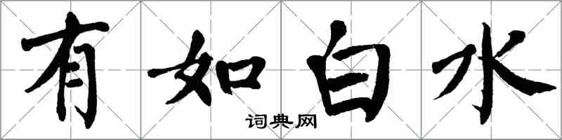 翁闓運有如白水楷書怎么寫