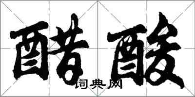 胡問遂醋酸行書怎么寫