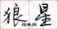 曾慶福狼星行書怎么寫