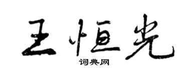 曾慶福王恆光行書個性簽名怎么寫