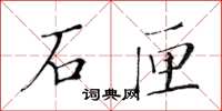 黃華生石匣楷書怎么寫