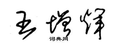 朱錫榮王增輝草書個性簽名怎么寫