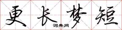 荊霄鵬更長夢短行書怎么寫