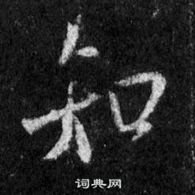 王羲之懷仁集聖教序中知的寫法