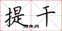 荊霄鵬提乾楷書怎么寫