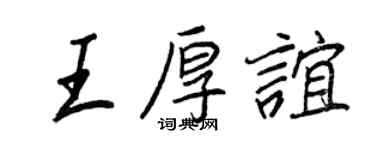 王正良王厚誼行書個性簽名怎么寫