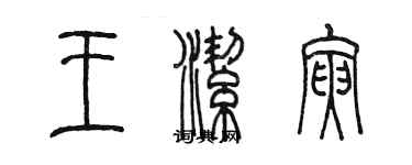 陳墨王潔寅篆書個性簽名怎么寫