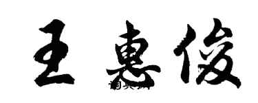 胡問遂王惠俊行書個性簽名怎么寫