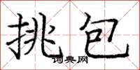 龐中華挑包楷書怎么寫
