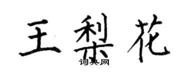何伯昌王梨花楷書個性簽名怎么寫