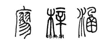 陳墨廖梓涵篆書個性簽名怎么寫