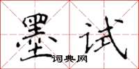 侯登峰墨試楷書怎么寫