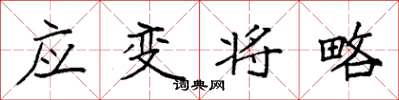 袁強應變將略楷書怎么寫